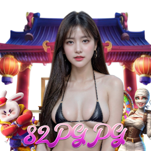 82pgpg ไม่มีขั้นต่ำ